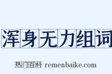 浑身无力组词是什么意思的图片